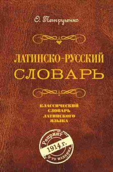 Книга Словарь латинскор (Петрученко О.А.), б-9582, Баград.рф